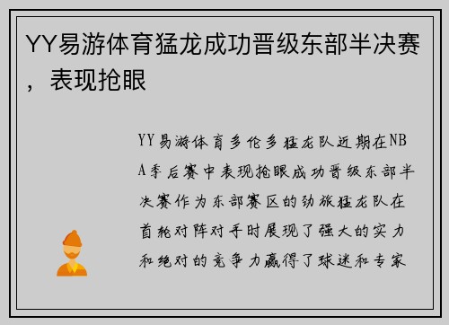 YY易游体育猛龙成功晋级东部半决赛，表现抢眼