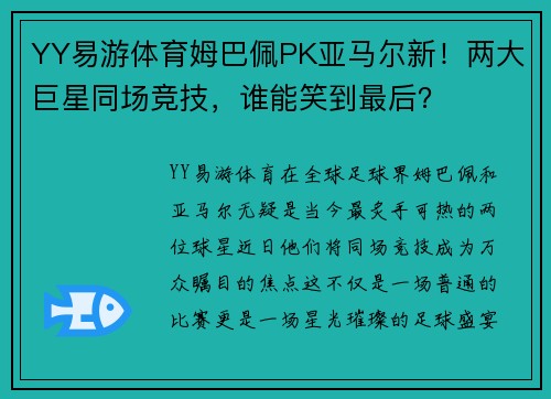 YY易游体育姆巴佩PK亚马尔新！两大巨星同场竞技，谁能笑到最后？