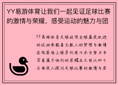 YY易游体育让我们一起见证足球比赛的激情与荣耀，感受运动的魅力与团队的力量