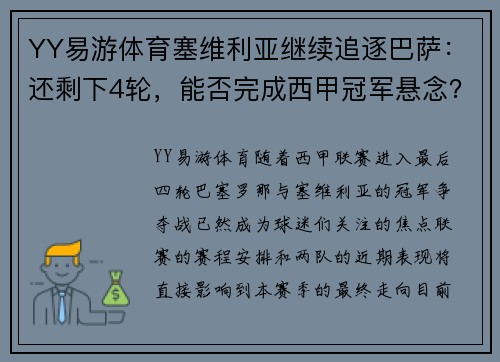 YY易游体育塞维利亚继续追逐巴萨：还剩下4轮，能否完成西甲冠军悬念？