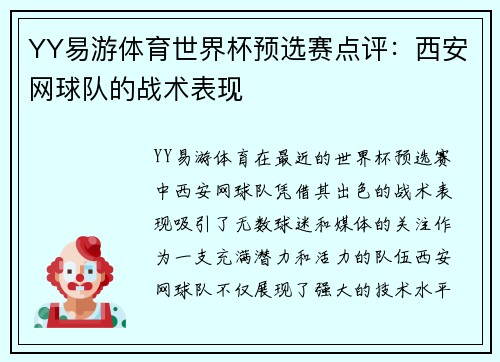 YY易游体育世界杯预选赛点评：西安网球队的战术表现