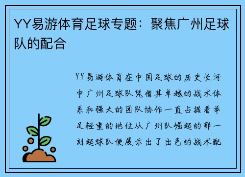 YY易游体育足球专题：聚焦广州足球队的配合