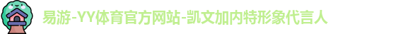 YY易游体育